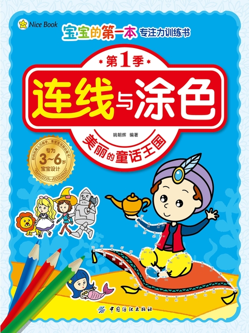 Title details for 连线与涂色·美丽的童话王国 by 姚朝辉 - Available